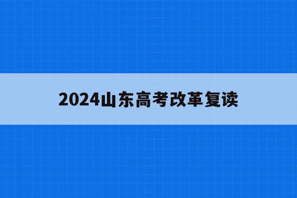 2024山东高考改革复读(2021山东新高考复读政策)