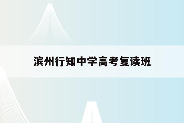 滨州行知中学高考复读班(滨州行知中学高考喜报2020)