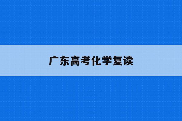 广东高考化学复读(2021广东新高考化学赋分)