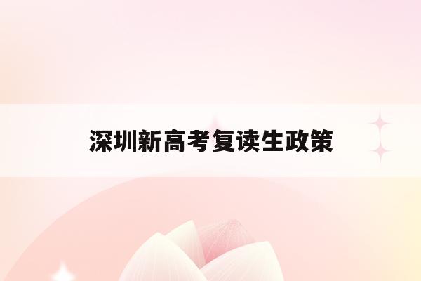 深圳新高考复读生政策(2021深圳高考复读政策)