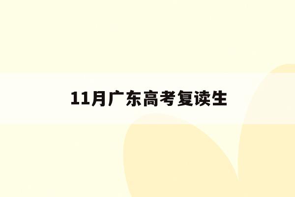 11月广东高考复读生(2021年广东高考复读生政策)