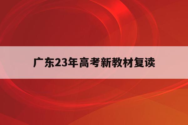 广东23年高考新教材复读(2021广东新高考改革对复读生的影响)