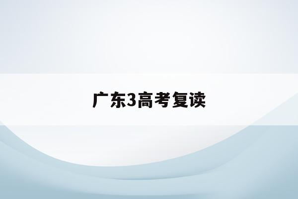 广东3高考复读(广东高三复读生2020政策)