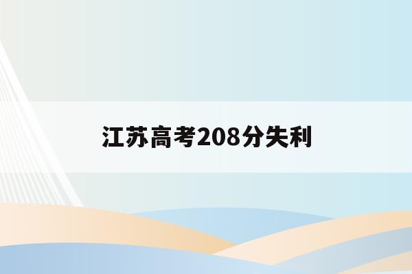 江苏高考208分失利(2021江苏高考考砸了)