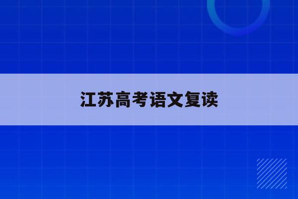 江苏高考语文复读(2020江苏高考复读)