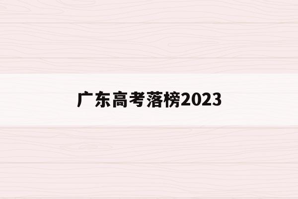 广东高考落榜2023(2021年广东高考人数能达到多少人)