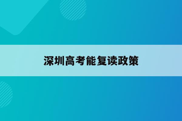 深圳高考能复读政策(深圳高考复读政策2023年)