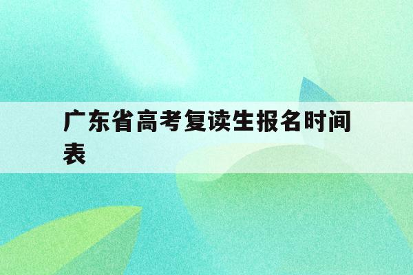 广东省高考复读生报名时间表(广东省2021年高考复读生政策)