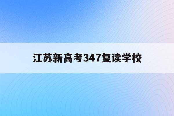 江苏新高考347复读学校(江苏高三复读2020高考政策)