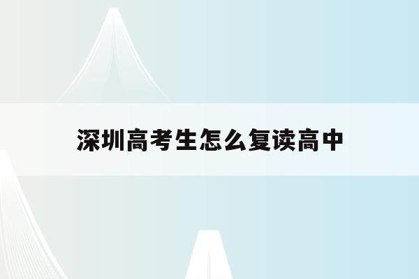 深圳高考生怎么复读高中(深圳高考复读政策2021)