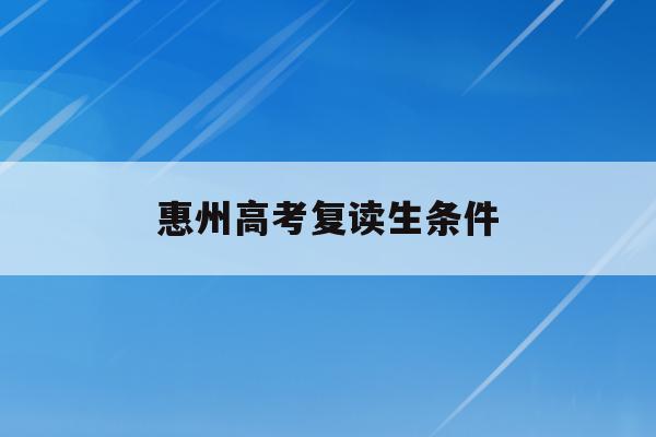 惠州高考复读生条件(2021惠州高三复读哪个学校好)