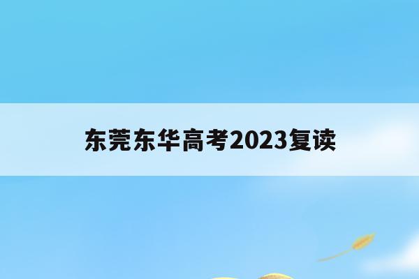 東莞東華高考2023復讀(東莞東華高級中學高三復讀招生)