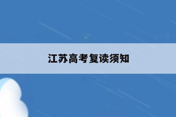 江苏高考复读须知(江苏高考复读政策2020)