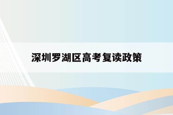 深圳罗湖区高考复读政策(深圳高考复读政策2021)