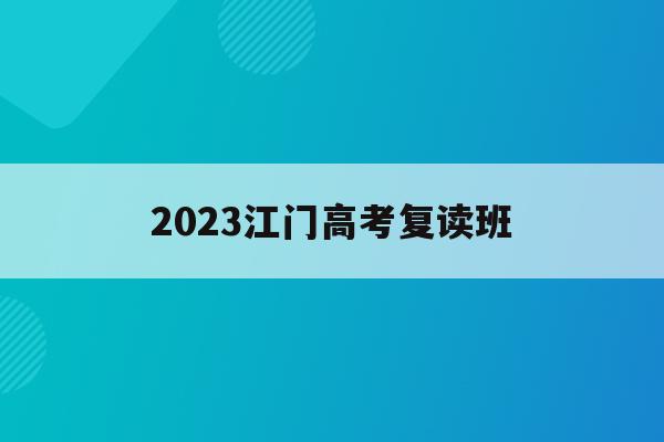 2023江门高考复读班(广东省江门市2021年高三复读条件)
