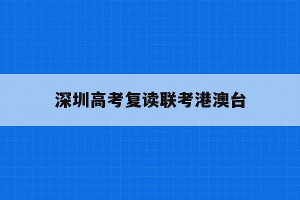 深圳高考复读联考港澳台(深圳高考复读政策2021)