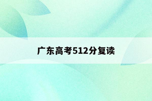 广东高考512分复读(2021年广东高考复读生)