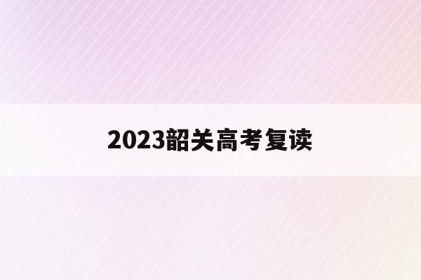2023韶关高考复读(韶关高中复读班学费是多少)