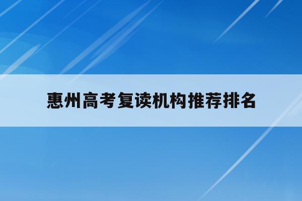 惠州高考复读机构推荐排名(2021惠州高三复读哪个学校好)
