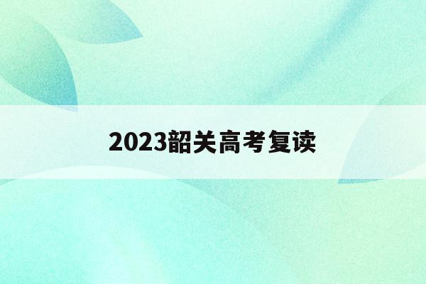 2023韶关高考复读(广东韶关实验中学 高三复读)
