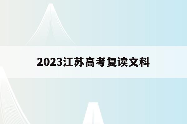 2023江苏高考复读文科(2021江苏高考文科准备复读)