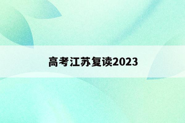高考江苏复读2023(2020江苏高考复读生)