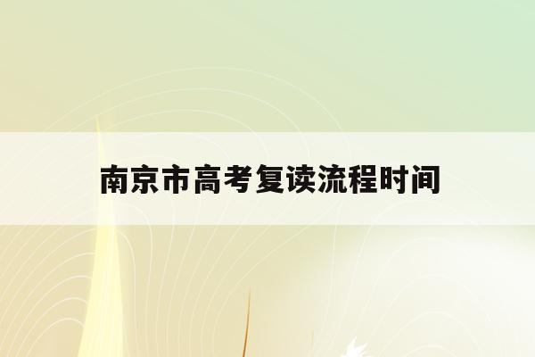 南京市高考复读流程时间(南京市高考复读流程时间安排表)