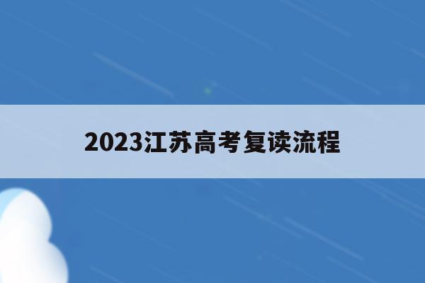 2023江苏高考复读流程(2022年江苏高考复读政策)