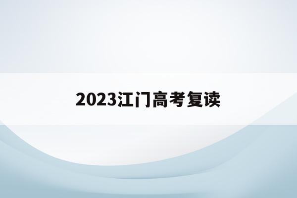 2023江门高考复读(江门市一中复读生报名时间)