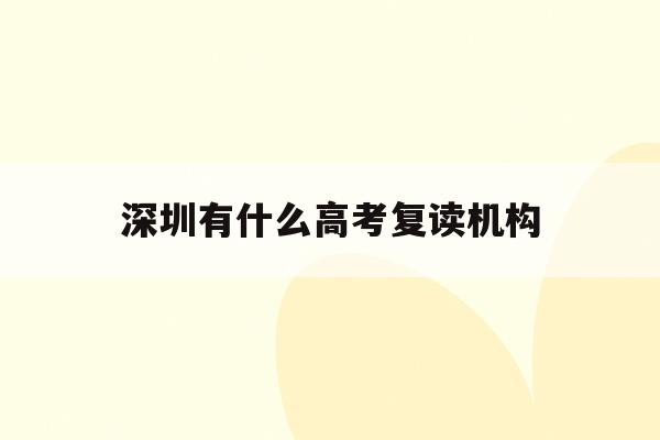 深圳有什么高考复读机构(深圳高考复读政策2021)