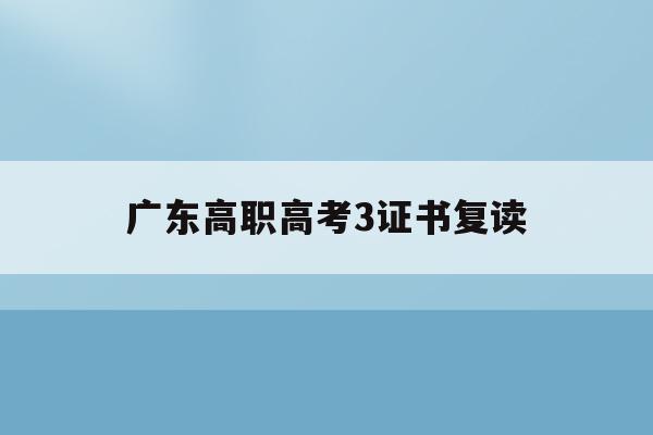 广东高职高考3证书复读(2020广东省高职高考3+证书总人数)