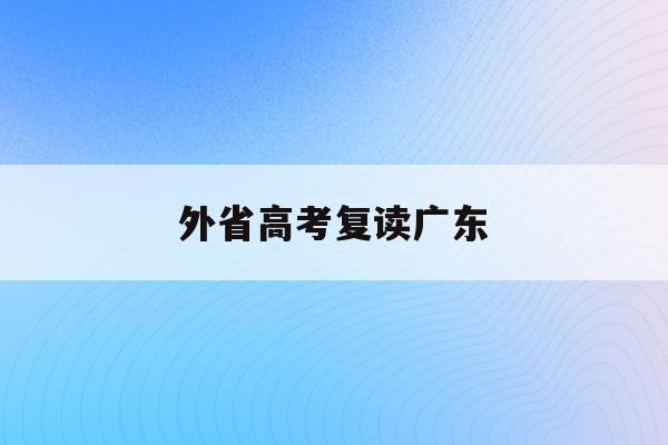 外省高考复读广东(2020高考复读政策广东)
