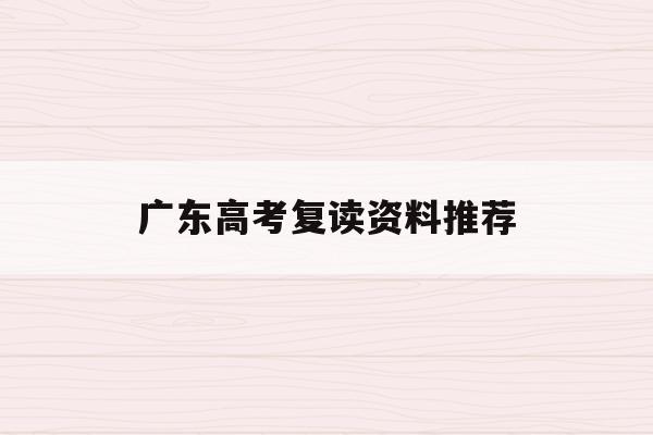 广东高考复读资料推荐(2022广东高考复读的利弊)