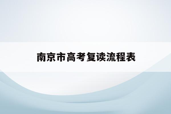 南京市高考复读流程表(南京高考复读班招生简章)