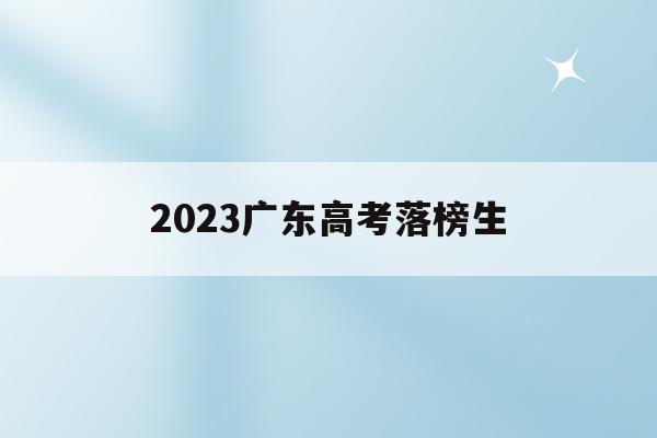 2023广东高考落榜生(广东2021高考落榜能复读吗)