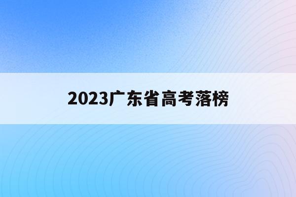 2023广东省高考落榜(2021广东高考落榜人数)