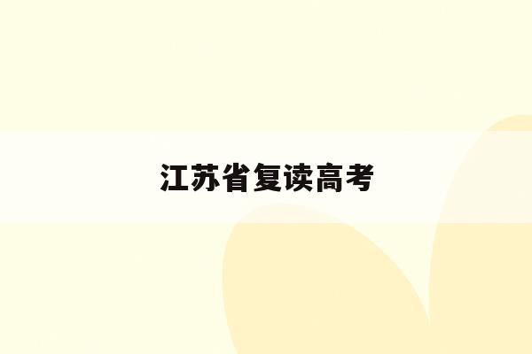 江苏省复读高考(江苏高考复读政策2020)