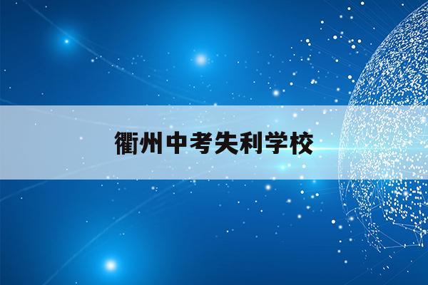 衢州中考失利学校(衢州市2020年参加中考的学生人数有多少)