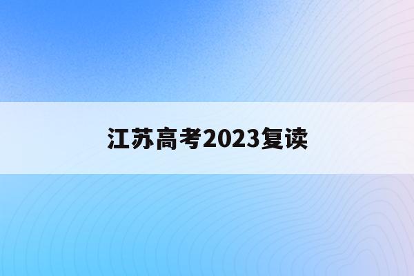江苏高考2023复读(2020江苏高考复读生)