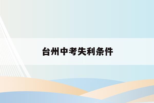 台州中考失利条件(2021台州中考简单吗)
