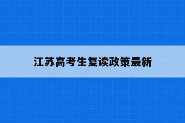 江苏高考生复读政策最新(2021江苏新高考复读政策)