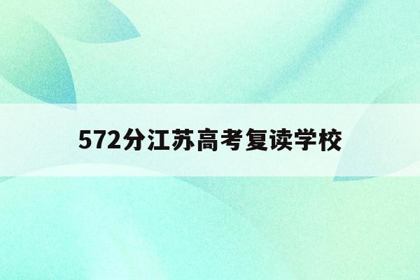 572分江苏高考复读学校(江苏2022年复读生加30分录取)