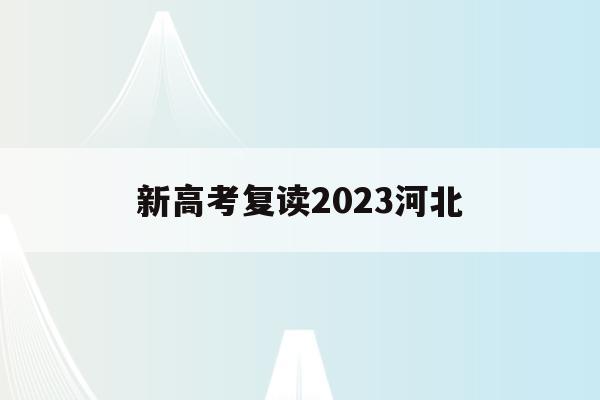 新高考复读2023河北(河北2021年高考改革后复读)