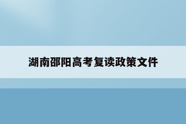 湖南邵阳高考复读政策文件(邵阳高中复读学校有哪些2020年)