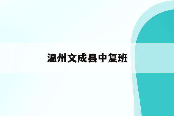 温州文成县中复班(2021温州文成中学录取人数)