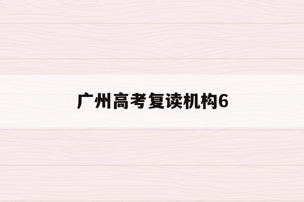广州高考复读机构6(广州高考复读收费标准)