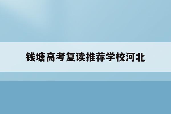 钱塘高考复读推荐学校河北(杭州钱塘高级中学2020高考上线)