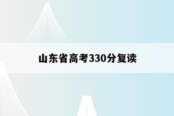 山东省高考330分复读(2020山东高考理科复读)