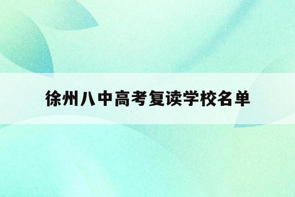 徐州八中高考复读学校名单(徐州市第八中学招生简章2021)