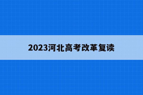 2023河北高考改革复读(河北2021年高考改革后复读)